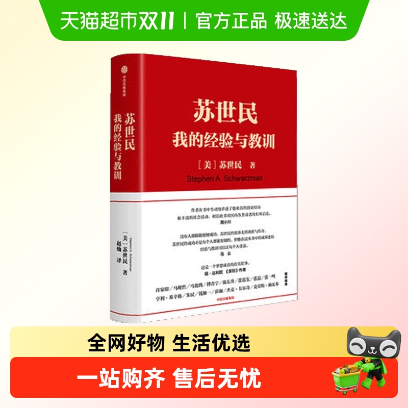 苏世民我的经验与教训