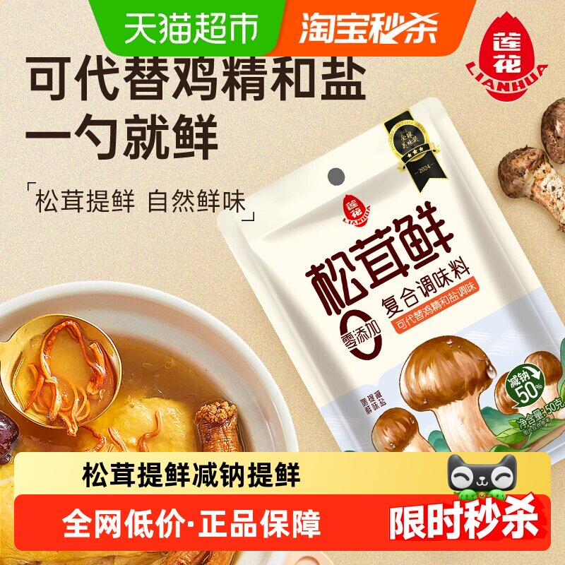 莲花松茸鲜调味料50g*5无添加宝宝蘑菇鲜替鸡精盐菌菇