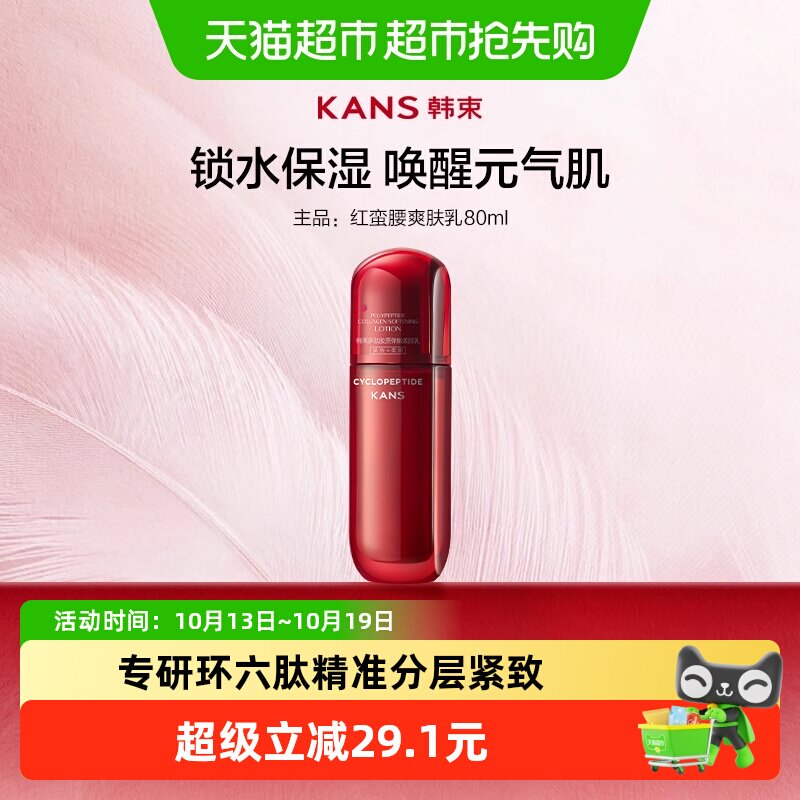 韩束红蛮腰乳液80ml补水保湿紧致焕透亮淡纹抗糖抗氧化护肤品中样