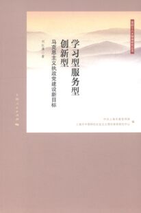 刘红凛 著学习型服务型创新型:马克思主义执政党建设新目标(正版旧书包邮)上海人民出版社9787208120228