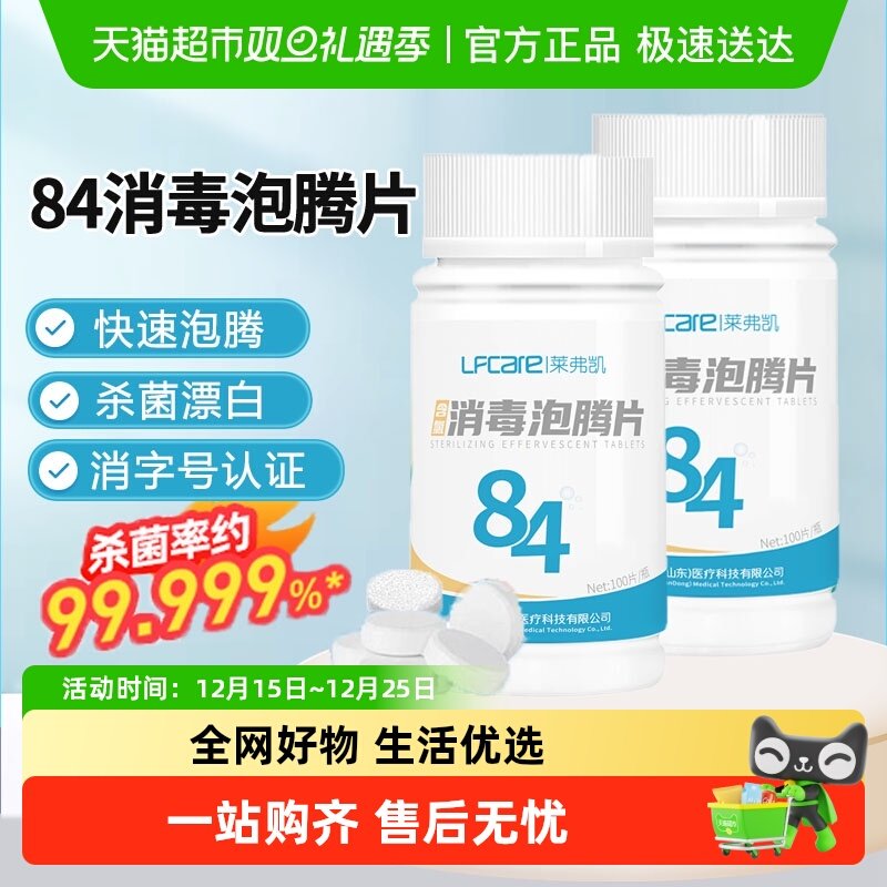 莱弗凯84消毒液泡腾片