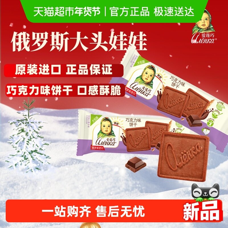爱莲巧巧克力味饼干威化曲奇儿童休闲零食早餐糕点俄罗斯原装进口