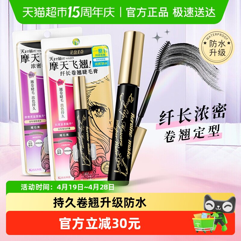 KISSME/奇士美二代睫毛膏浓密卷翘防水纤长卷翘持久不晕染