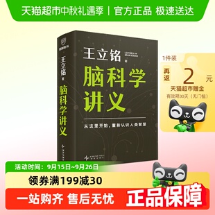 附电子学习笔记 脑科学讲义王立铭进化论讲义开发大脑系列科普书