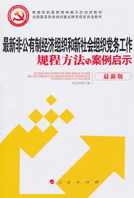 B18-非公有制经济组织和新社会组织党务工作规程方法与案例启示 9787010094748 人民出版社 曾志伟　主编