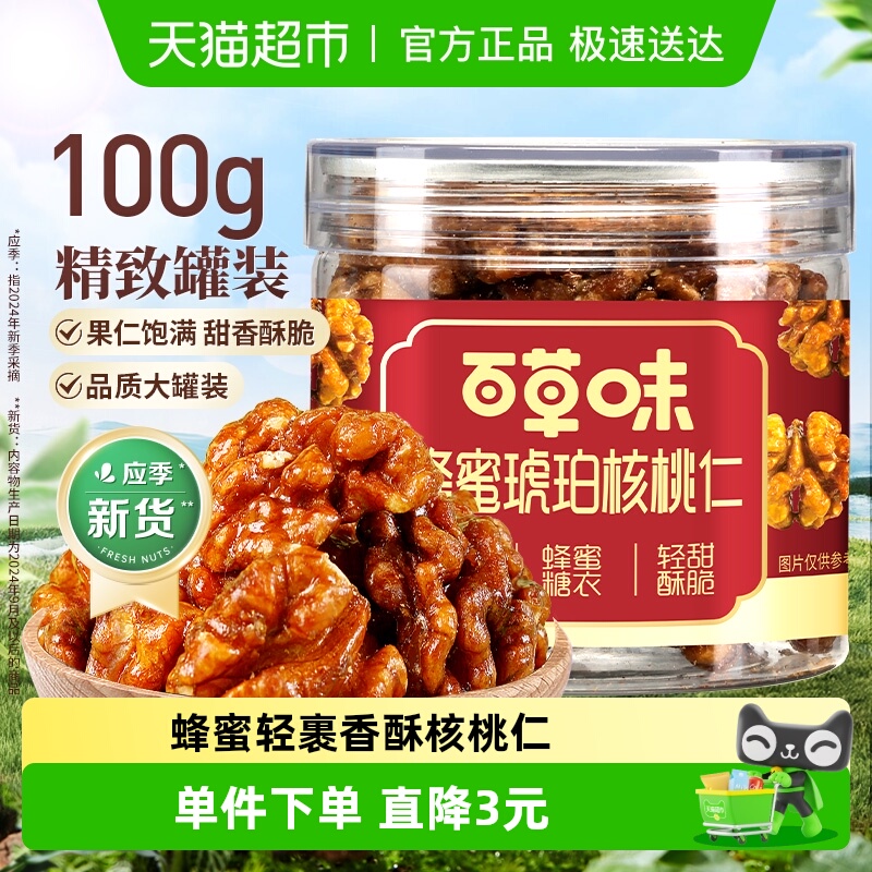 百草味蜂蜜琥珀核桃仁100g罐装熟核桃仁坚果炒货零食
