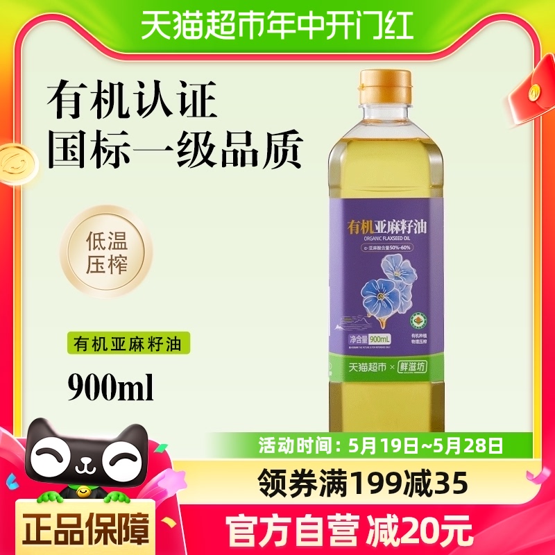 鲜滋坊有机亚麻籽油食用油900ml×1瓶