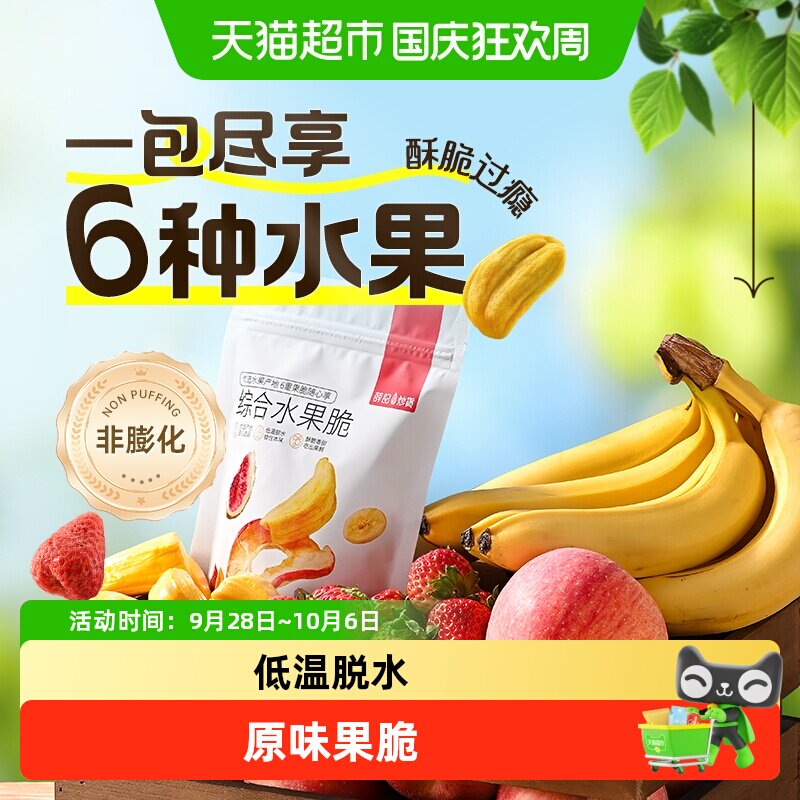 薛记炒货综合水果脆袋装即食混合水果干酥脆原味办公休闲零食