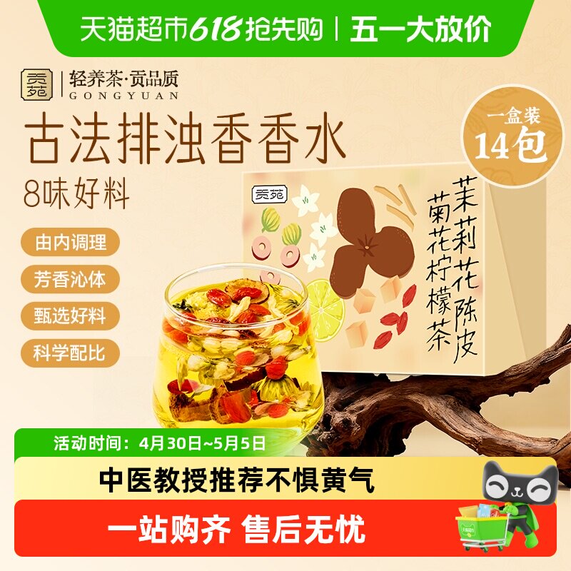 贡苑茶叶花草茶老陈皮菊花茉莉柠檬茶冻干柠檬片冰糖枸杞养生茶包