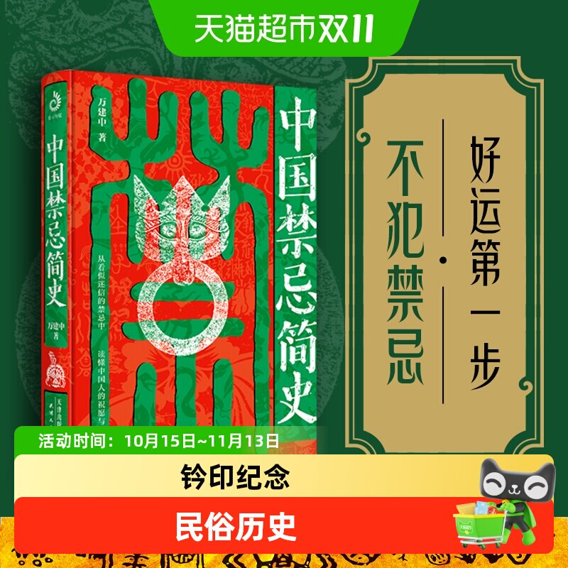 中国禁忌简史 新春版 钤印刷边纪念本 揭秘民俗历史正版书籍