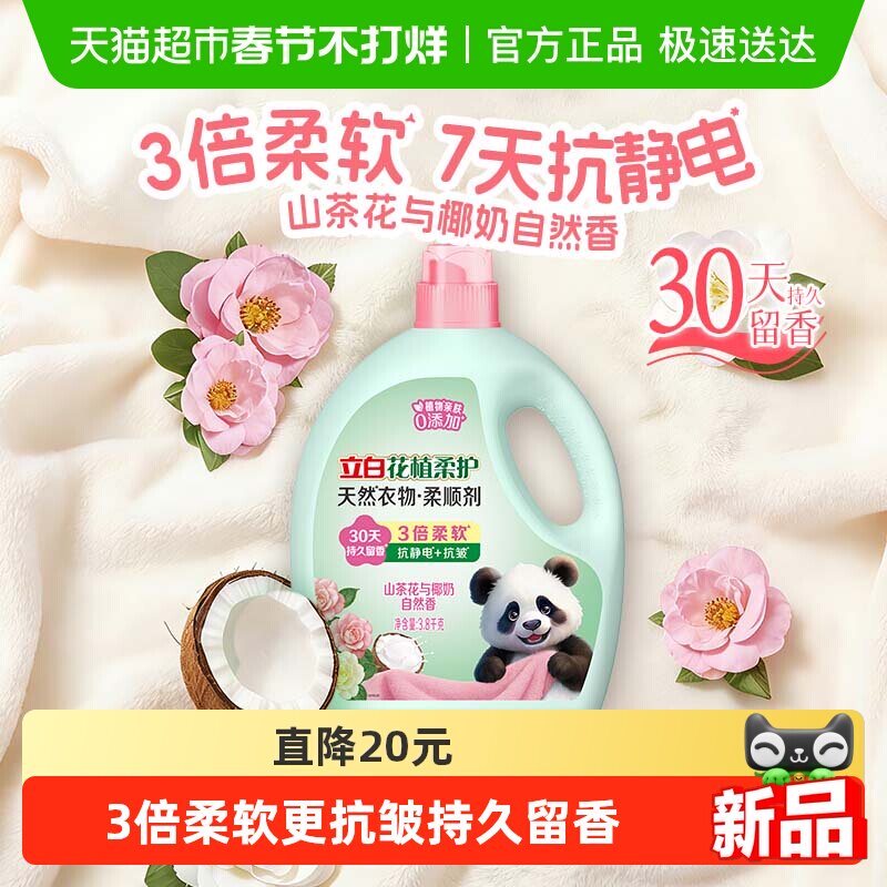 【新品】立白花植柔护柔顺剂衣物护理柔顺防静电持久留香3.8kg