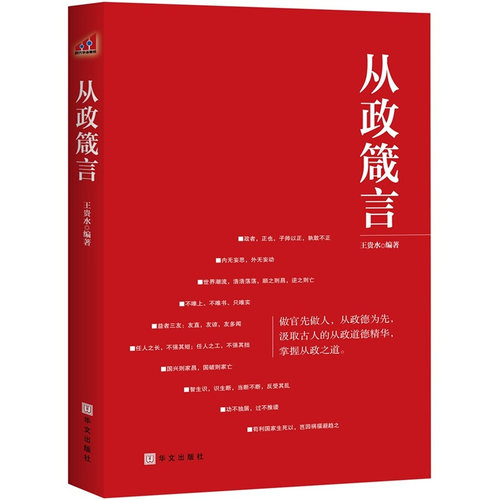 【正版】从政箴言 王贵水
