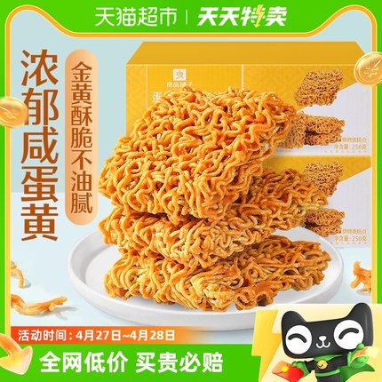 良品铺子咸蛋黄干脆面250g*2盒网红爆款方便面休闲小零食小吃