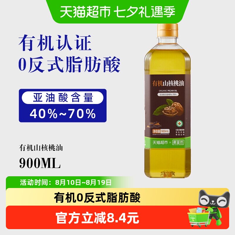 鲜滋坊有机山核桃油物理压榨0反式脂肪酸家庭烹饪热炒食用油900ml