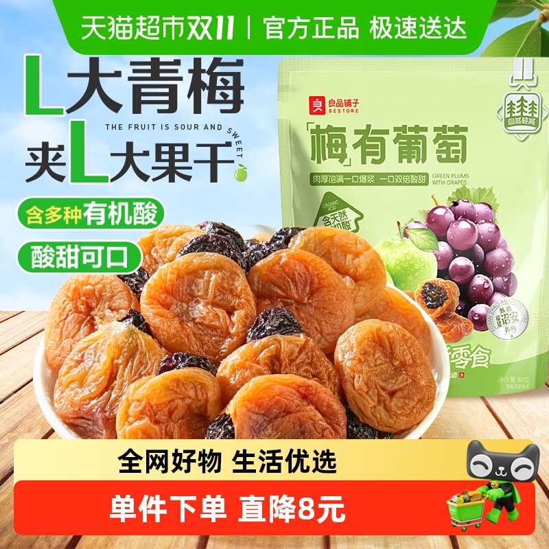 良品铺子梅有葡萄80g青梅子夹葡萄果干组合蜜饯网红零食