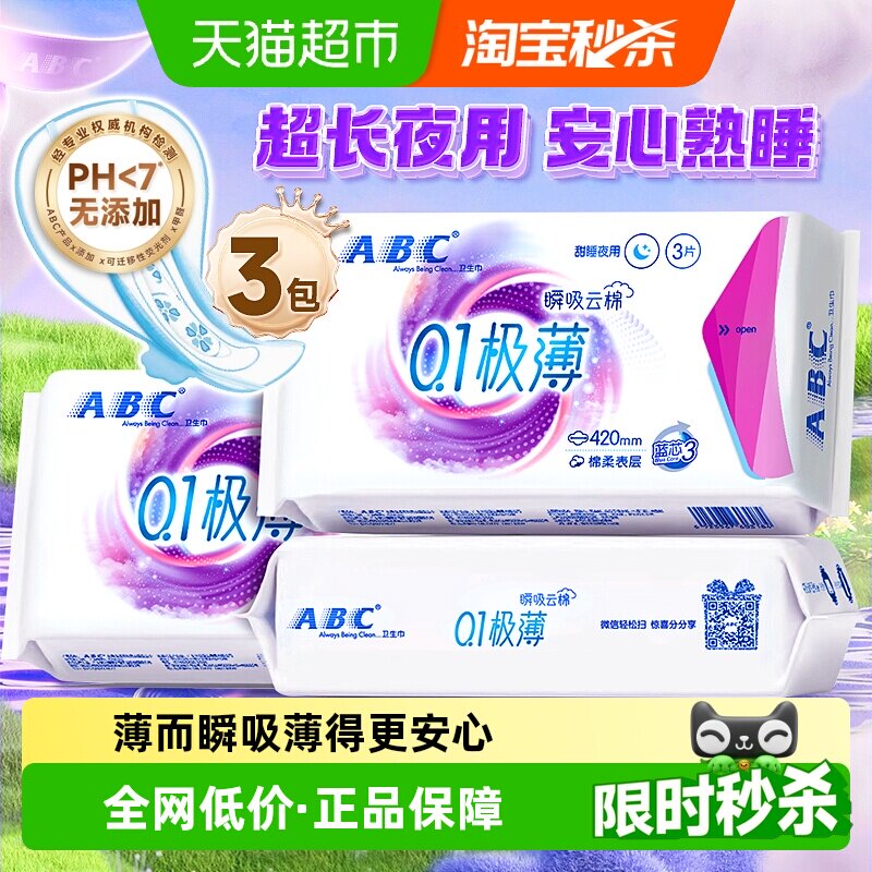 ABC夜用云感瞬吸薄卫生巾3片*3包图片