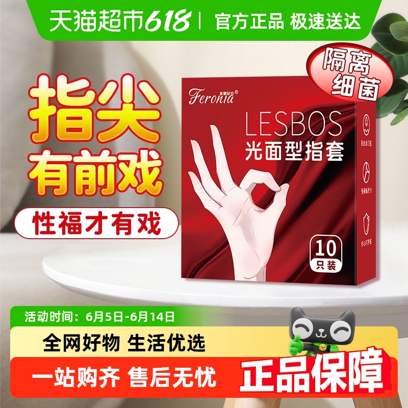 菲罗尼亚超薄手指套避孕套