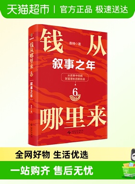 钱从哪里来6 叙事之年 金融学者香帅全新力作 财富增长经济书籍