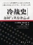 (美)加特霍夫 著,伍牛,王薇 译冷战史:遏制与共存备忘录（正版旧书包邮）新华出版社9787501162222