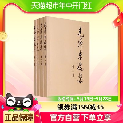 毛泽东选集全套四册典藏版普及本毛泽东文集思想语录箴言新华书店