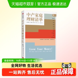 中产家庭理财清单 著 乔纳森·D.庞德