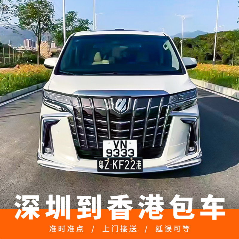深圳到香港包车粤港澳跨境车埃尔法中港车香港机场澳门深港商务车