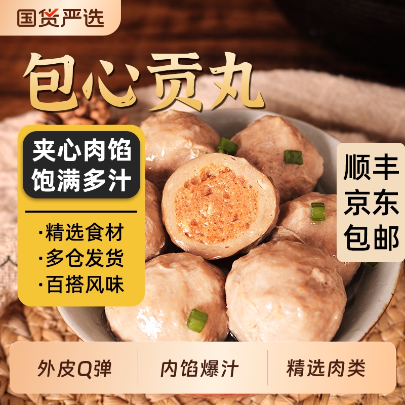 潮汕李老二包心贡丸火锅丸子Q弹爆汁包心丸子麻辣烫烧烤串串食材