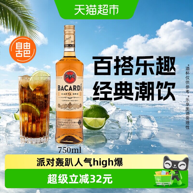 百加得（Bacardi）洋酒金朗姆酒750MLmojito莫吉托基酒调酒