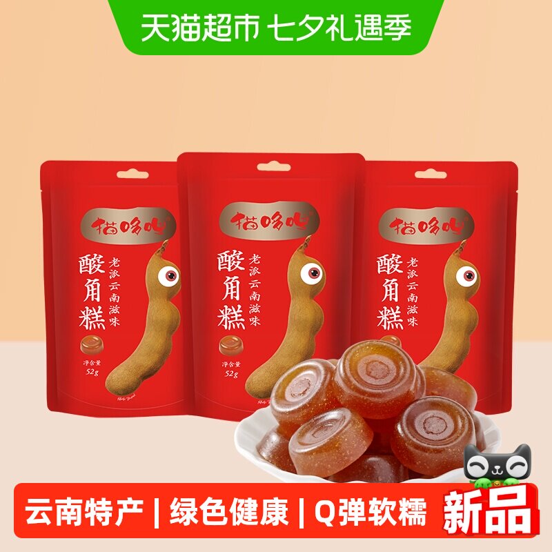 猫哆哩酸角糕云南特产52g*3袋绿色健康孕妇办公室休闲糖果零食