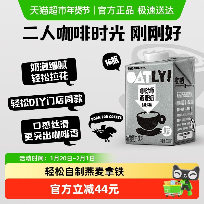 OATLY噢麦力咖啡大师燕麦奶500ML*16瓶植物蛋白饮料奶咖啡伴侣,咖啡/麦片/冲饮,植物蛋白饮料/植物奶/植物酸奶,淘宝优惠券,粉丝福利购,淘宝优惠卷
