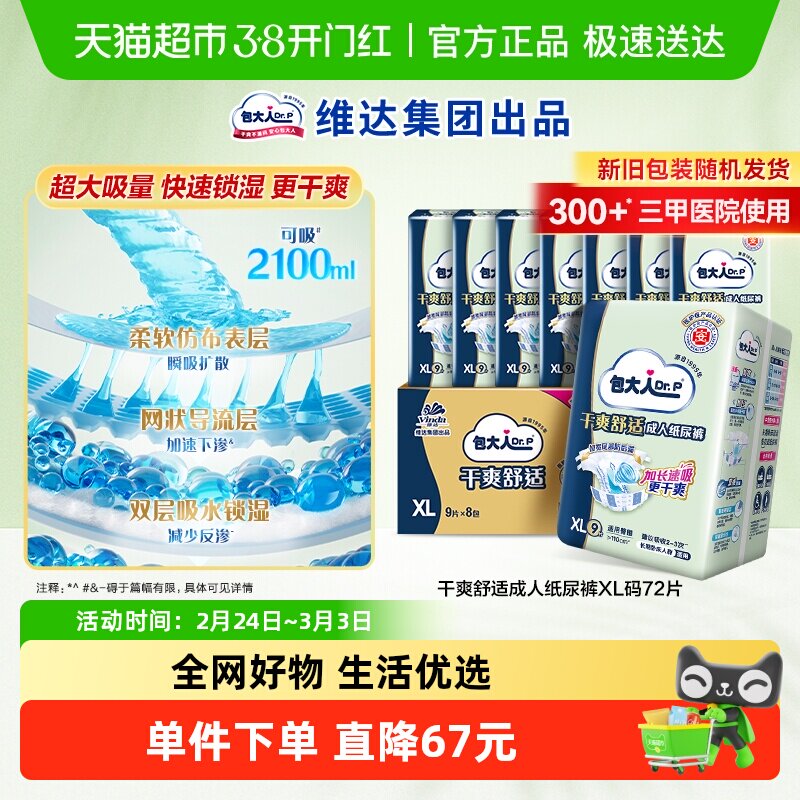 【下拉领优惠】Dr．P/包大人成人纸尿裤72片XL码老人用尿不湿基础