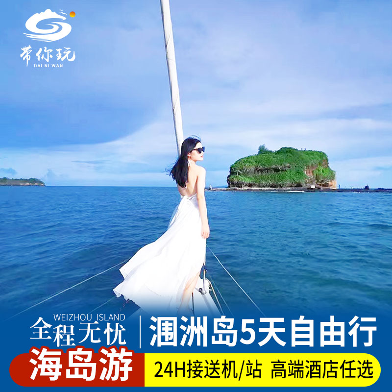北海涠洲岛5天自由行