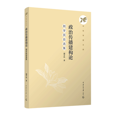 书籍正版 政治传播建构论:荆学民自选集 荆学民 中国传媒大学出版社 政治 9787565737152