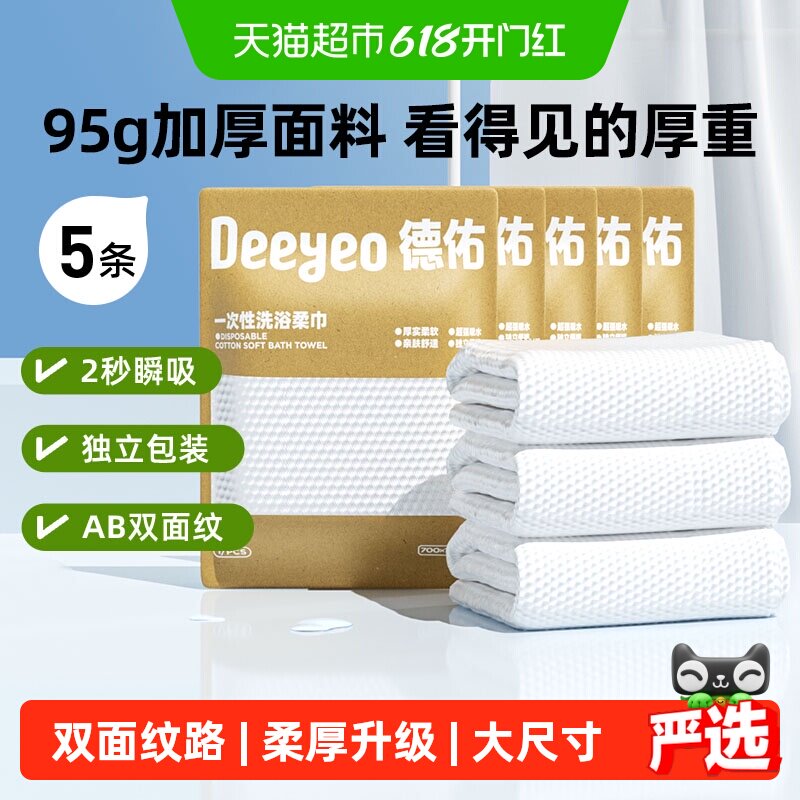 【详情优惠】德佑一次性浴巾独立包装加长款吸水速干加大加厚旅行