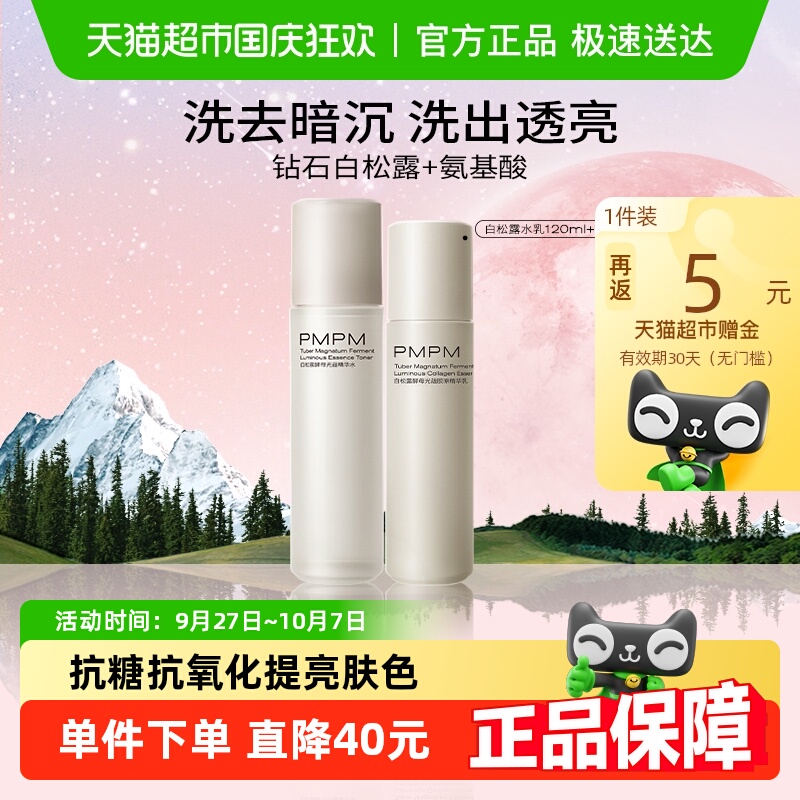 PMPM白松露胶原面部套装1套