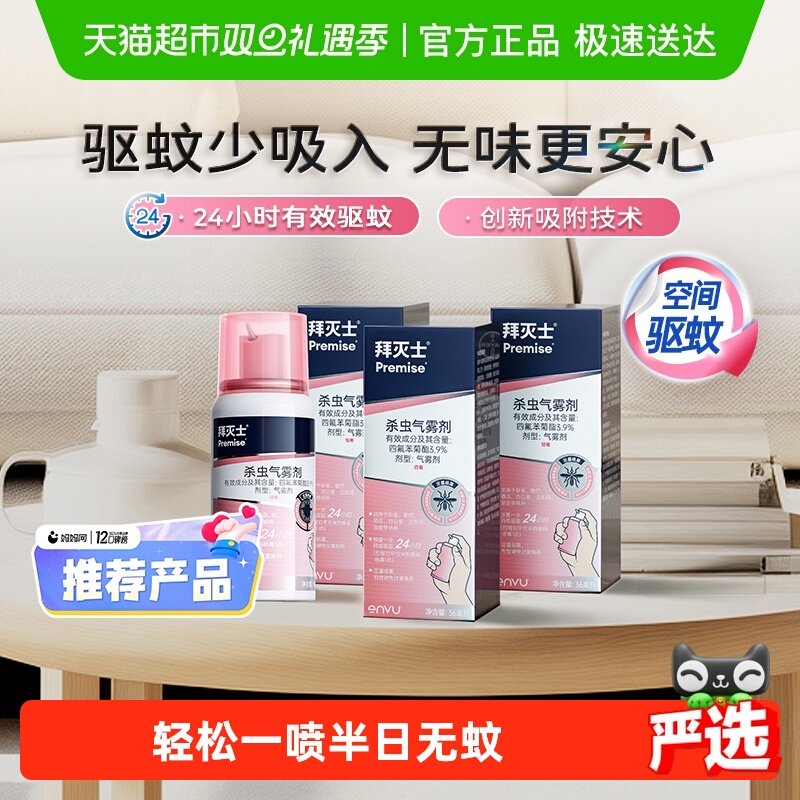 德国拜耳拜灭士驱蚊气雾剂灭蚊定量喷雾蚊香液驱蚊液强力驱蚊水专
