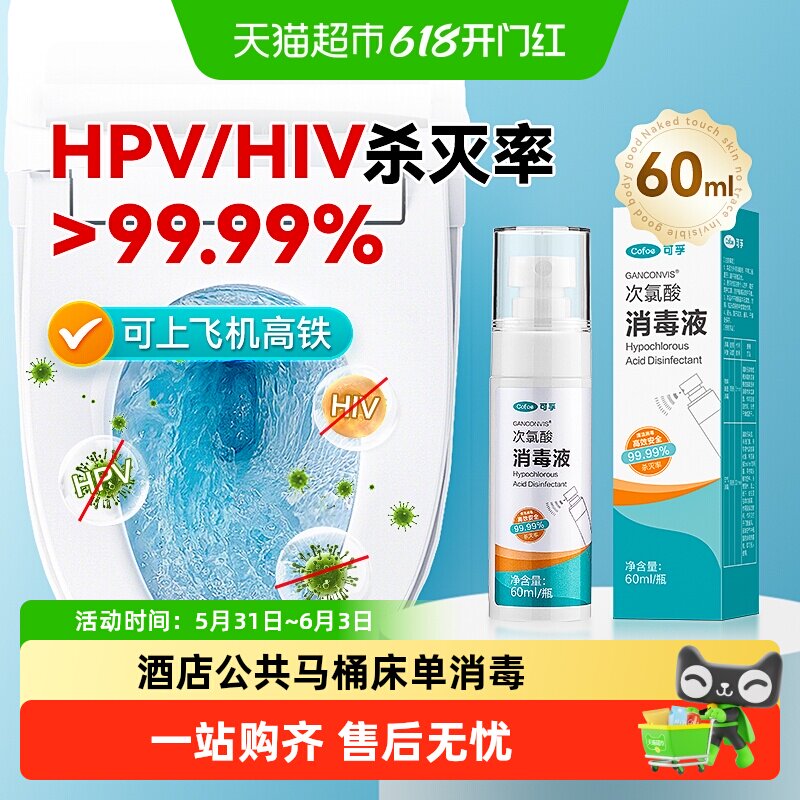 可孚马桶消毒杀菌喷雾厕所卫生间坐垫HPV消毒液水旅行便携除菌剂