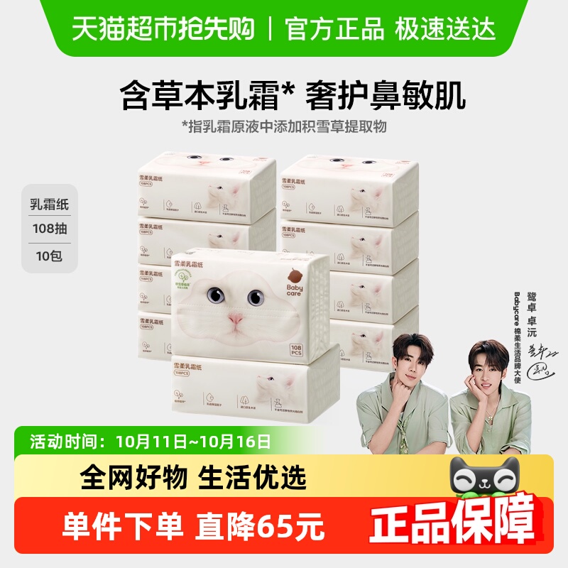 babycare雪柔乳霜亲肤柔巾