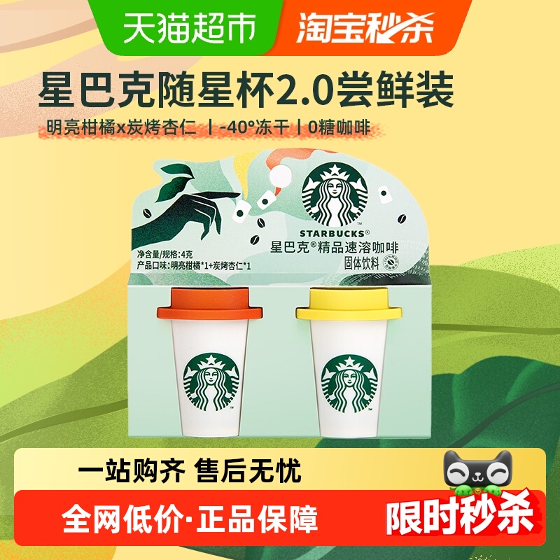 星巴克速溶咖啡随星杯2.0尝鲜装2g*2杯炭烤杏仁+明亮柑橘黑咖啡