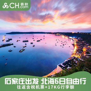 广西旅游北海旅游石家庄飞北海6日自由行往返机票涠洲岛银滩飞猪