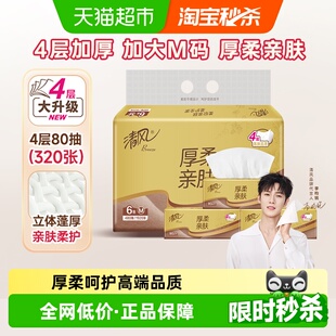 清风金装 餐巾纸卫生纸 厚柔系列抽纸4层80抽6包M码