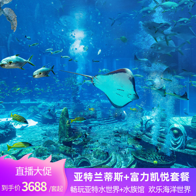 亲子爆款三亚亚特兰蒂斯+陵水富力凯悦酒店4天3晚旅游飞猪套餐