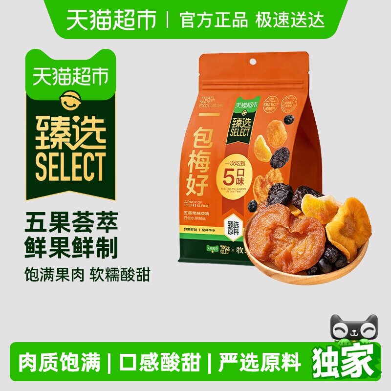 臻选牧果人一包梅好260g混合蜜饯果脯小橘干蓝莓西梅解馋零食果干