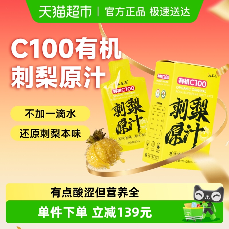 山王果有机刺梨原汁