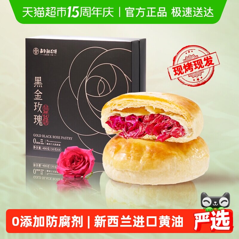 【当天现烤现发】嘉华现烤鲜花饼云南特产玫瑰鲜花饼礼盒装糕点心