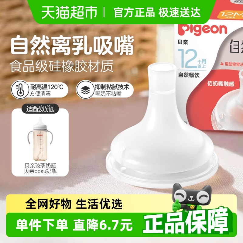 Pigeon贝亲宽口自然离乳系列吸管奶嘴断奶吸嘴12M+十字孔吮吸顺畅