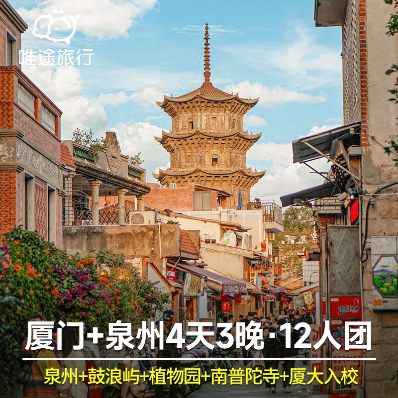 【全程1导 12人团】厦门4天3晚跟团游 泉州+西街+鼓浪屿+厦门大学