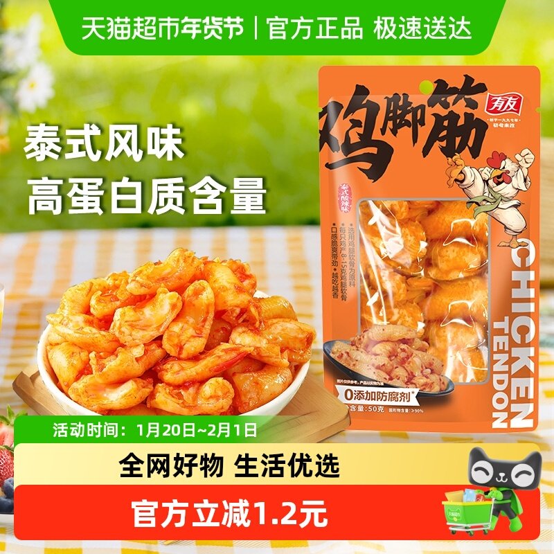 有友鸡脚筋泰式酸辣味50g鸡腿软骨网红零食好吃解馋休闲熟食夜宵,零食/坚果/特产,鸡肉零食,淘宝优惠券,粉丝福利购,淘宝优惠卷