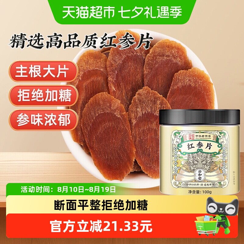 公和堂红参片长白山人参片高丽参干泡水喝吉林红参含片人参即食