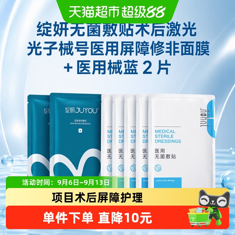 JUYOU绽妍医用术后修护敷贴补水图片